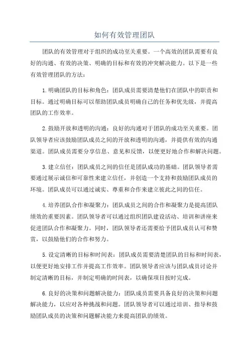 如何有效管理团队