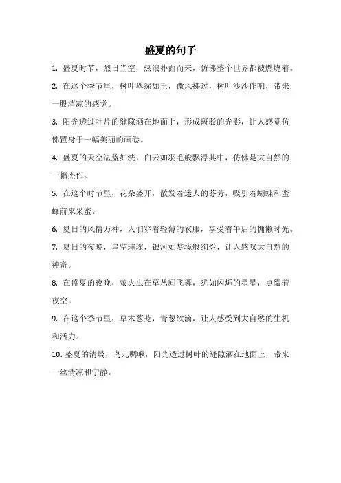 盛夏的句子
