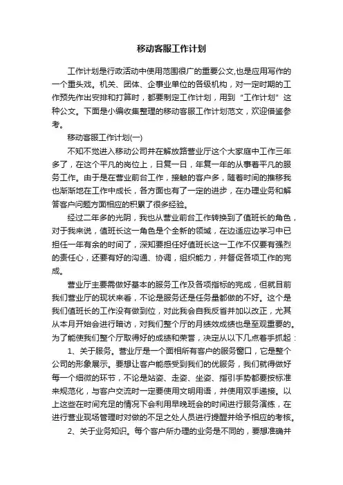 移动客服工作计划
