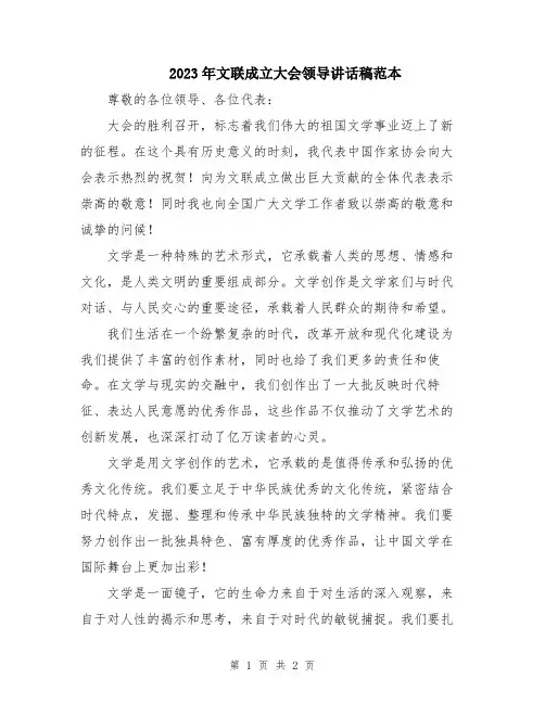 2023年文联成立大会领导讲话稿范本