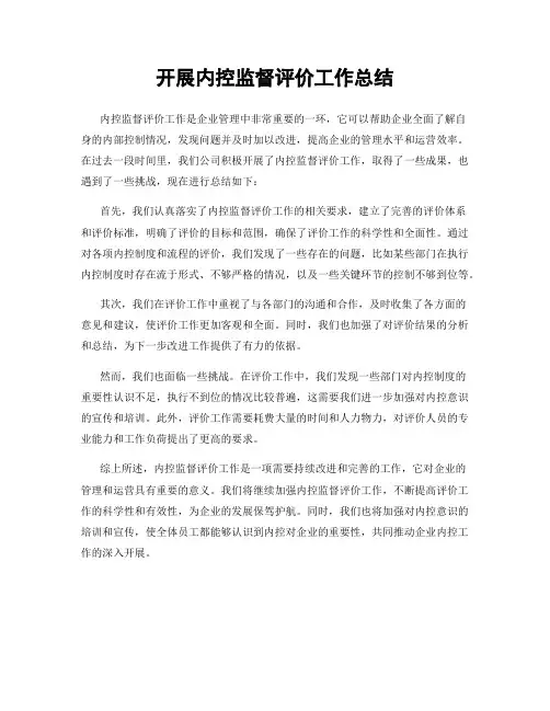 开展内控监督评价工作总结