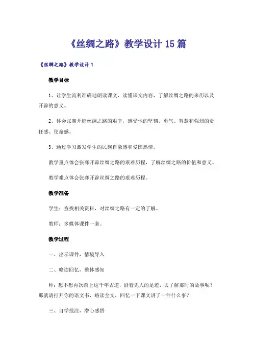 《丝绸之路》教学设计15篇