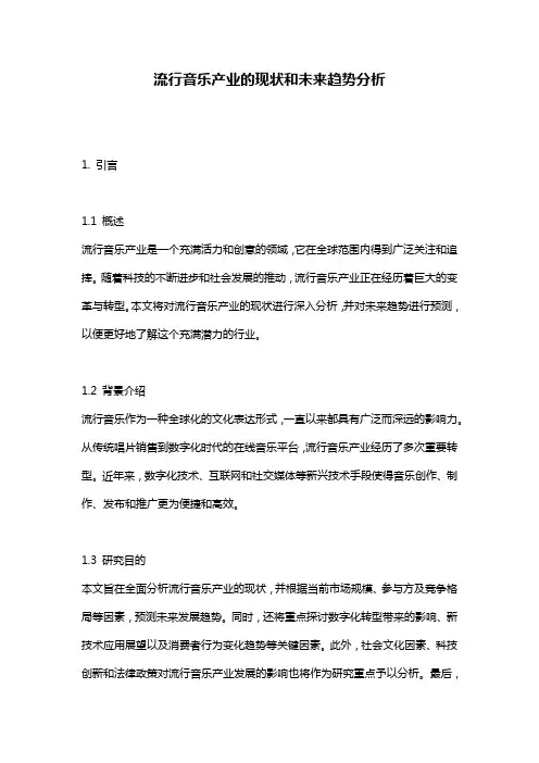流行音乐产业的现状和未来趋势分析