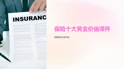 保险十大黄金价值课件