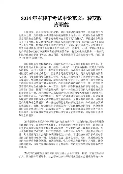 最新 2014年军转干考试申论范文：转变政府职能-精品