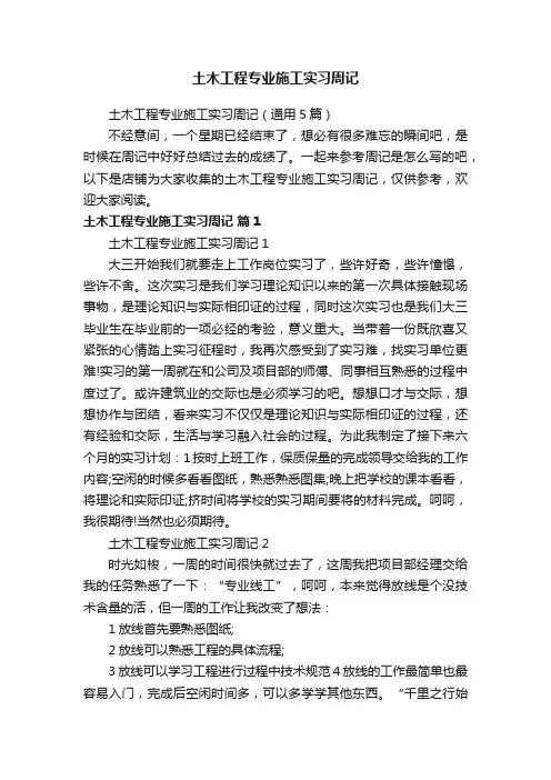 土木工程专业施工实习周记