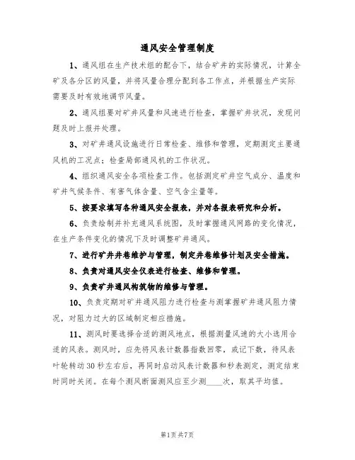 通风安全管理制度（5篇）