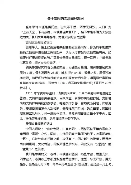 关于贵阳的文昌阁导游词