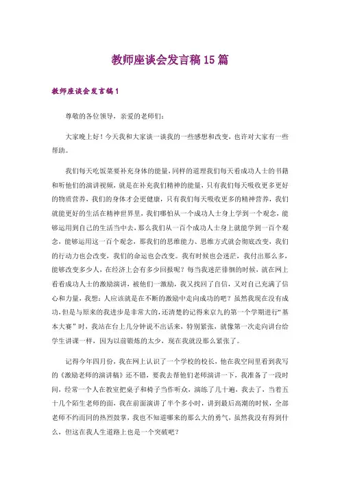 教师座谈会发言稿15篇