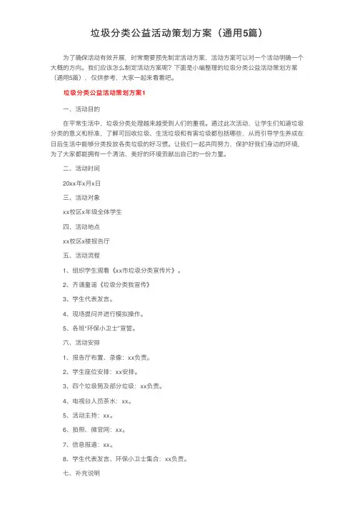 垃圾分类公益活动策划方案（通用5篇）