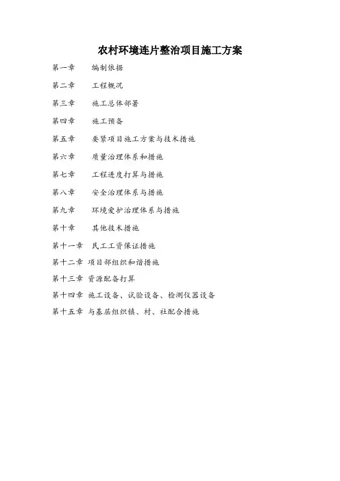 农村环境连片整治项目施工方案