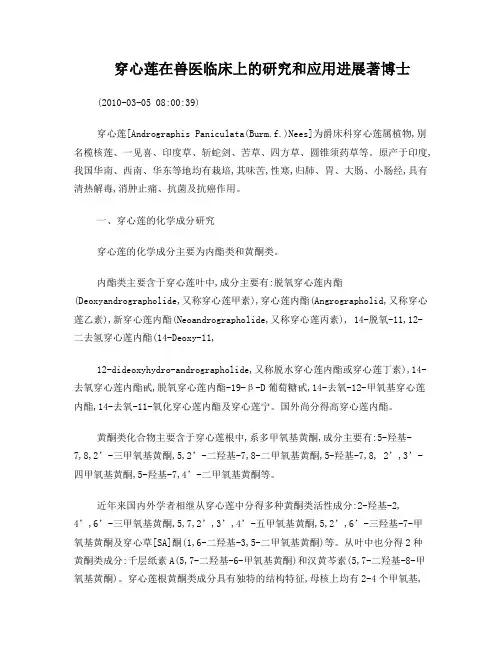 穿心莲在兽医临床上的研究和应用进展