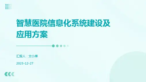 智慧医院信息化系统建设及应用方案