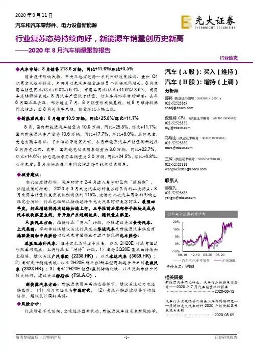 2020年8月汽车销量跟踪报告：行业复苏态势持续向好，新能源车销量创历史新高
