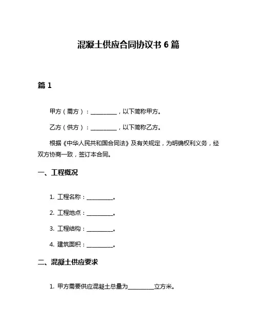 混凝土供应合同协议书6篇