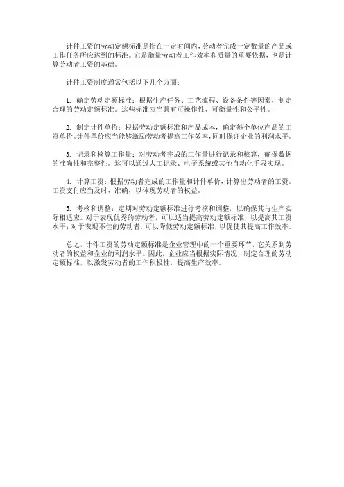 计件工资的劳动定额标准