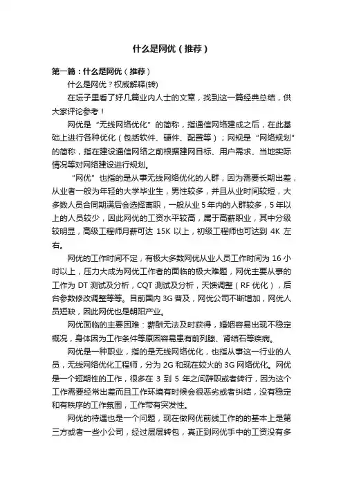 什么是网优（推荐）