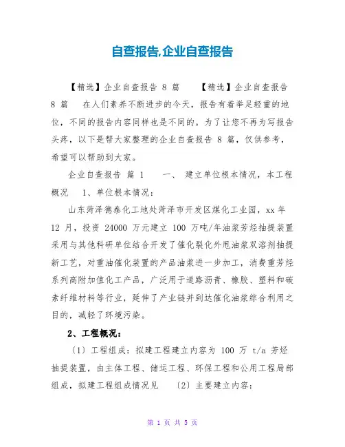 自查报告,企业自查报告
