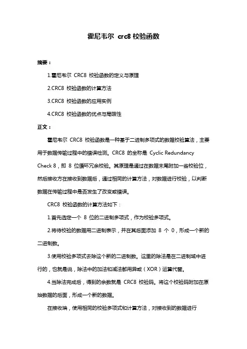 霍尼韦尔 crc8校验函数