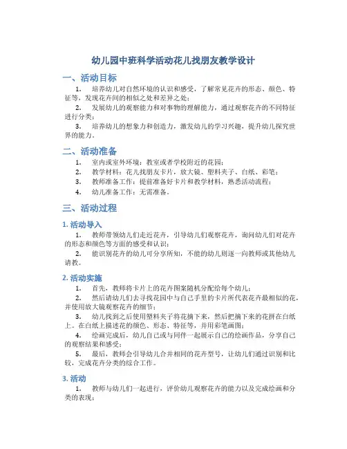 幼儿园中班科学活动花儿找朋友教学设计【含教学反思】