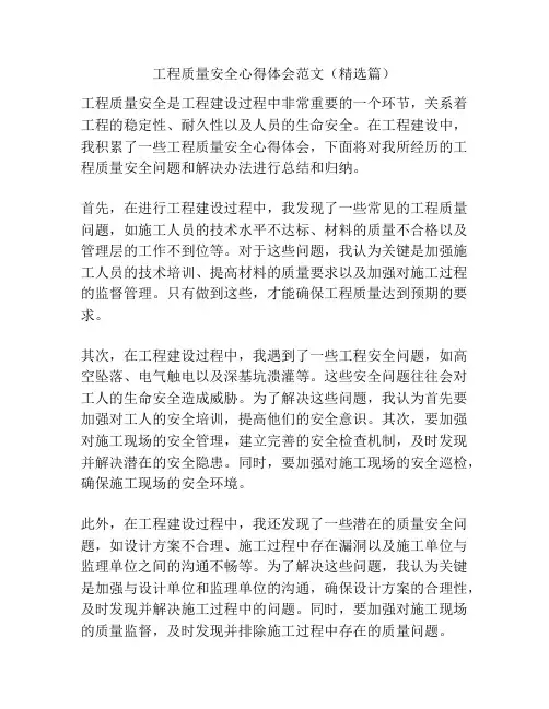 工程质量安全心得体会范文(精选篇)