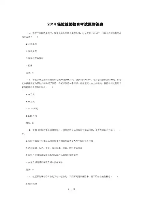 保险继续教育考试题附答案
