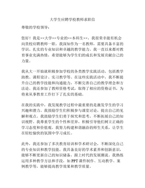 大学生应聘学校教师求职信