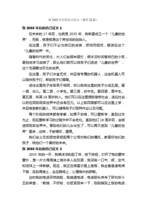 致2035年后的自己征文（通用20篇）