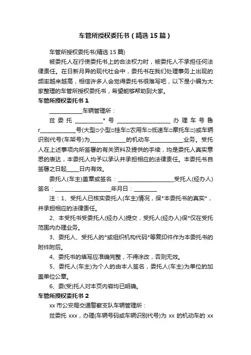车管所授权委托书（精选15篇）