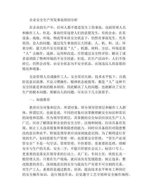 企业安全生产中突发事故的产生原因