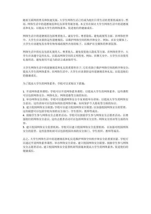 大学生网络生活中的道德规范与礼仪
