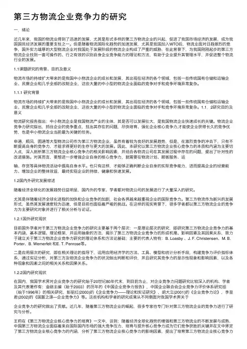 第三方物流企业竞争力的研究