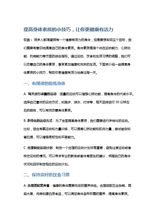 提高身体素质的小技巧,让你更健康有活力