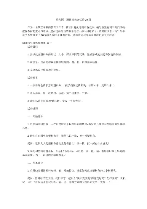 幼儿园中班体育教案优秀10篇