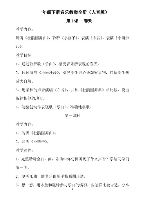 一年级下册音乐教案全册(人音版)
