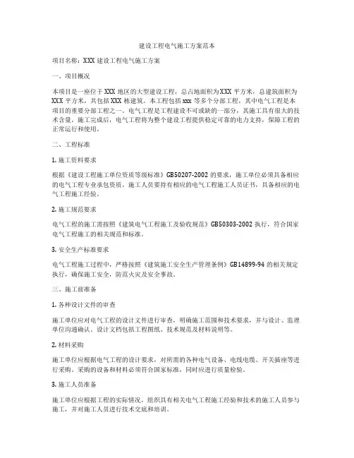 建设工程电气施工方案范本