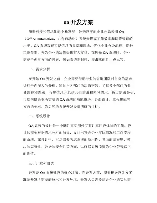 oa开发方案