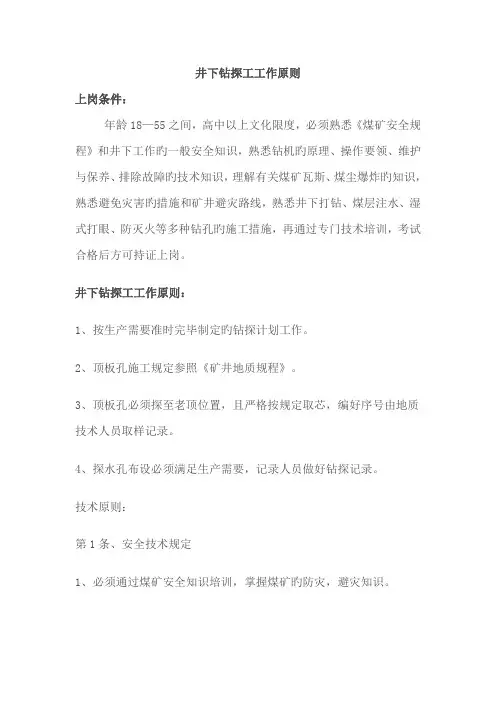 井下钻探工操作标准
