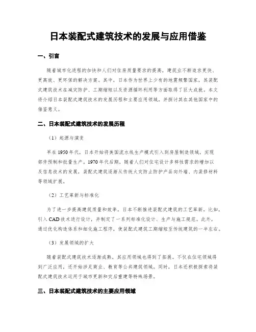 日本装配式建筑技术的发展与应用借鉴