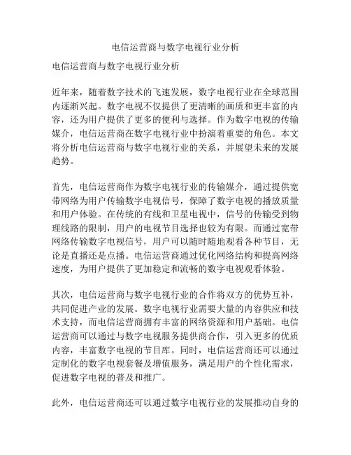 电信运营商与数字电视行业分析