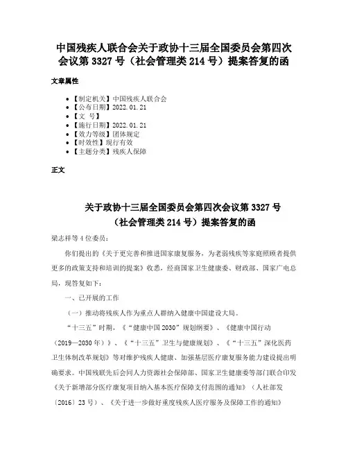 中国残疾人联合会关于政协十三届全国委员会第四次会议第3327号（社会管理类214号）提案答复的函
