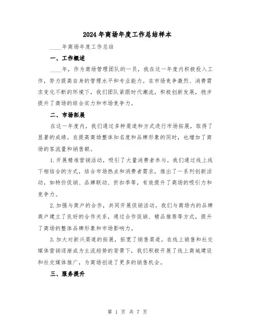 2024年商场年度工作总结样本(3篇)