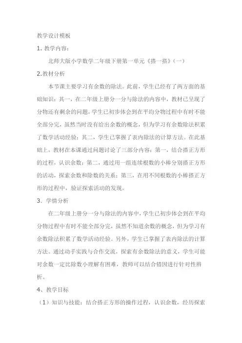 数学北师大版二年级下册《搭一搭(一)》教学设计