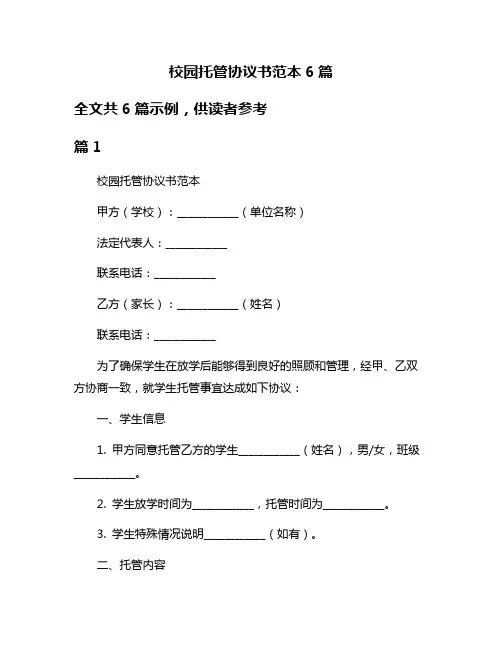 校园托管协议书范本6篇