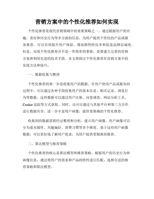 营销方案中的个性化推荐如何实现