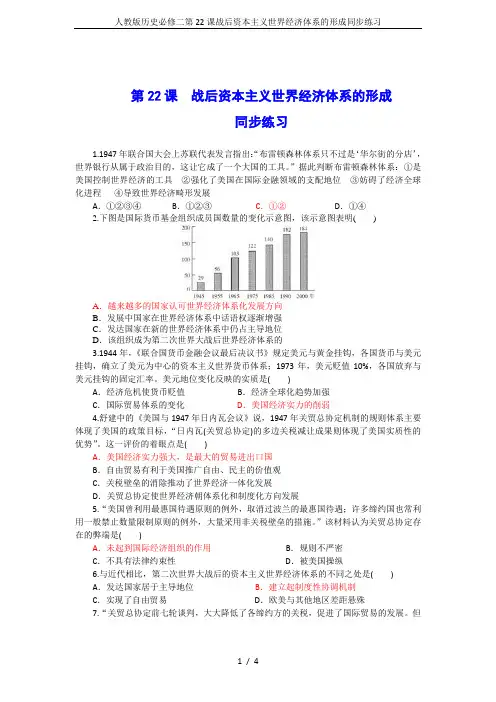 人教版历史必修二第22课战后资本主义世界经济体系的形成同步练习