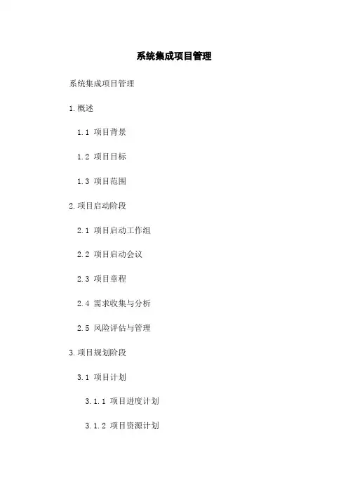 系统集成项目管理