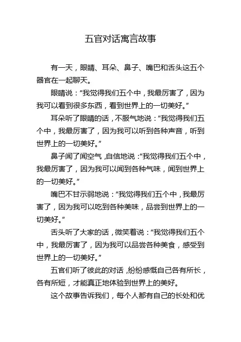 五官对话寓言故事