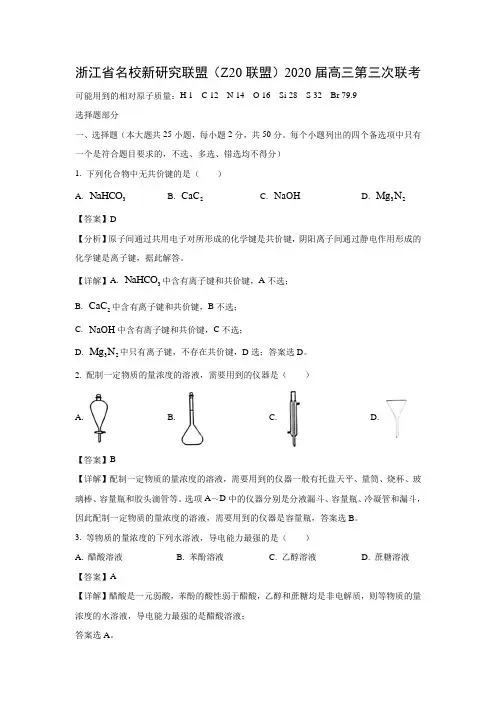 【化学】浙江省名校新研究联盟(Z20联盟)2020届高三第三次联考(解析版)