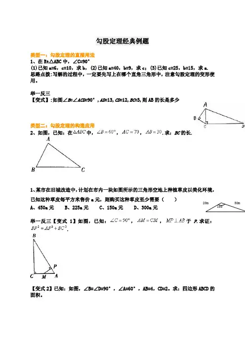 勾股定理经典例题含答案)
